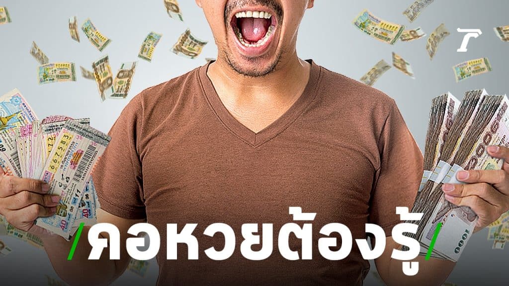 ข้อดีข้อเสียในการเล่น หวยรัฐบาลไทย